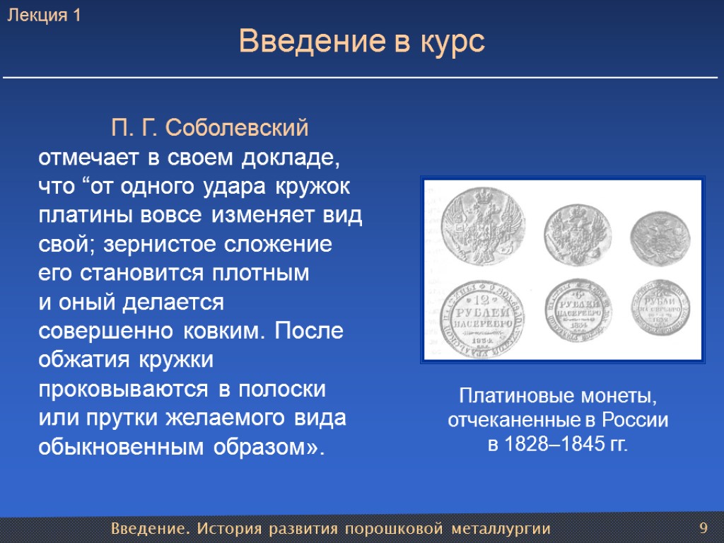 Введение. История развития порошковой металлургии 9 Введение в курс П. Г. Cоболевский отмечает в